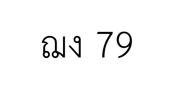 ฌง 79